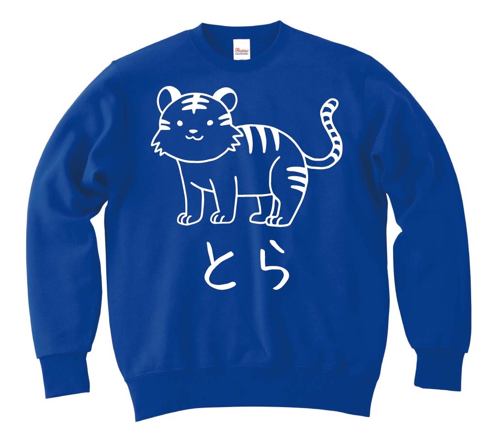 とら　虎　動物 イラスト　トレーナー