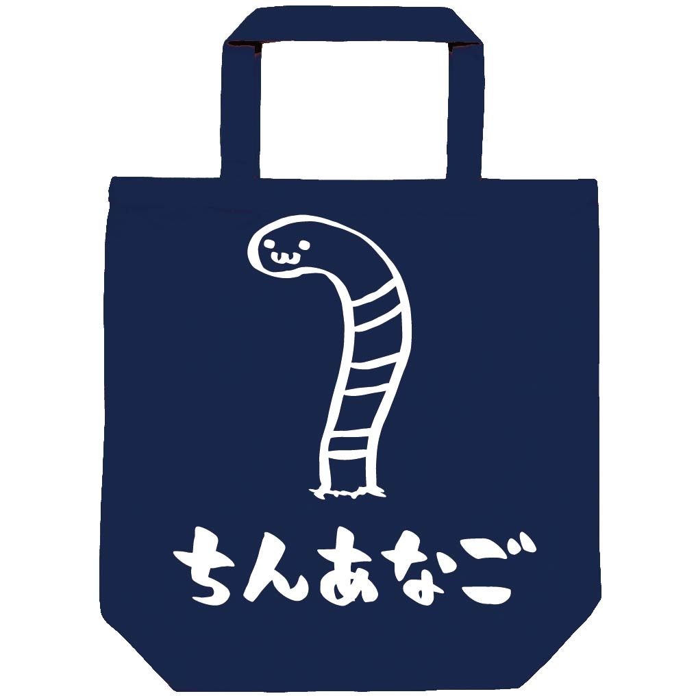 ちんあなご　チンアナゴ　海洋 生物　筆絵　イラスト　トートバッグ