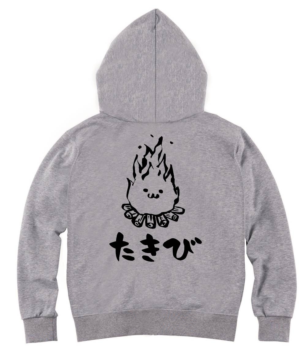 たきび　焚き火　キャンプ　自然　筆絵　イラスト　ジップパーカー