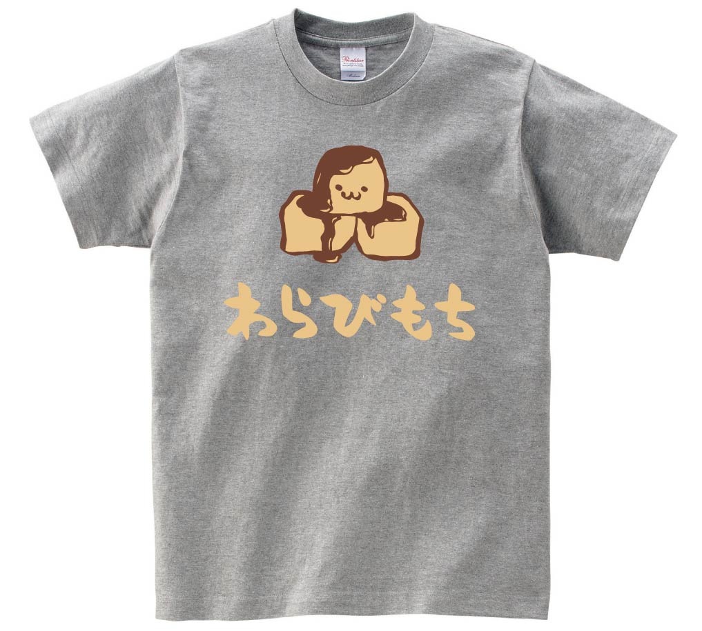 わらびもち　わらび餅　スイーツ　食べ物　筆絵　イラスト　カラー　半袖Tシャツ