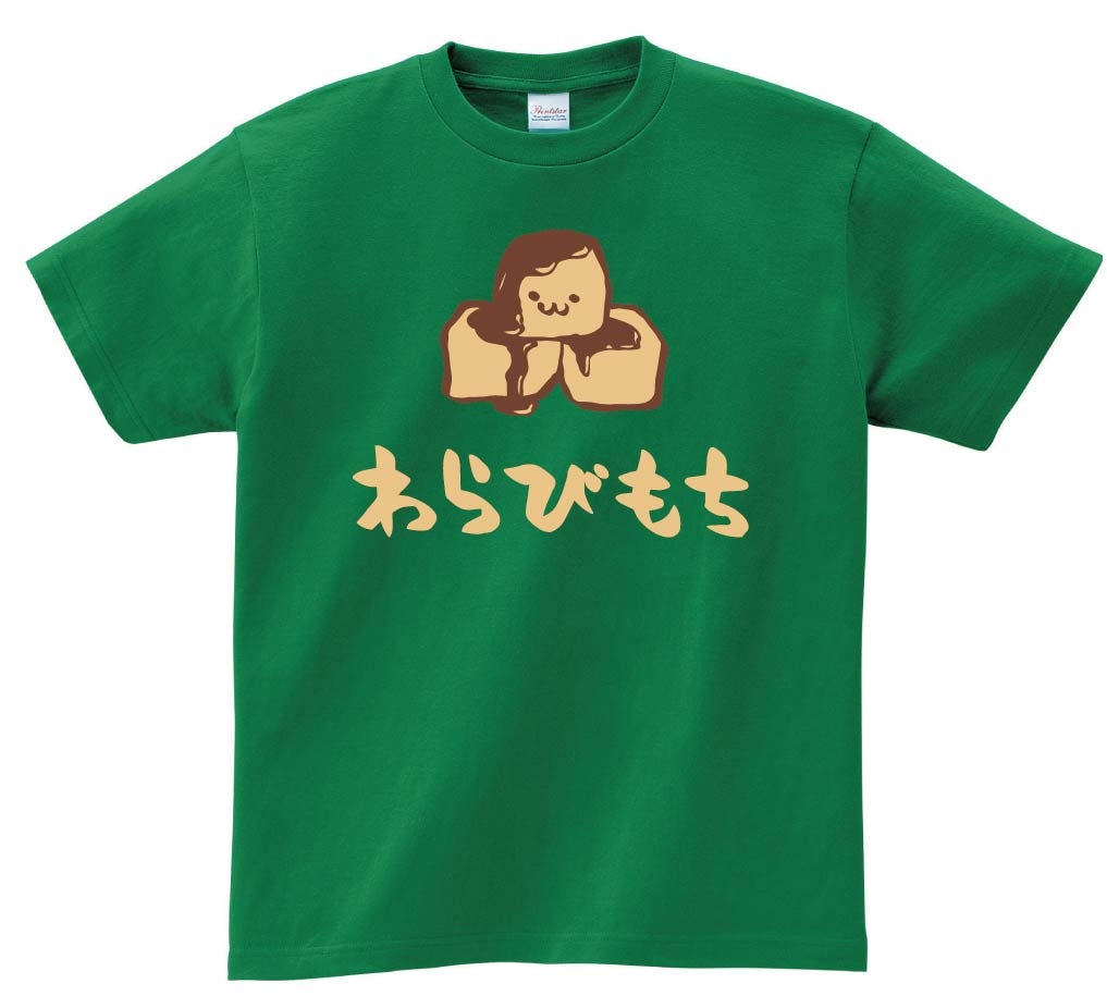 わらびもち　わらび餅　スイーツ　食べ物　筆絵　イラスト　カラー　半袖Tシャツ