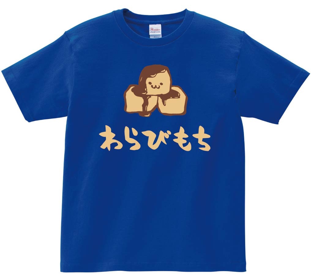 わらびもち　わらび餅　スイーツ　食べ物　筆絵　イラスト　カラー　半袖Tシャツ