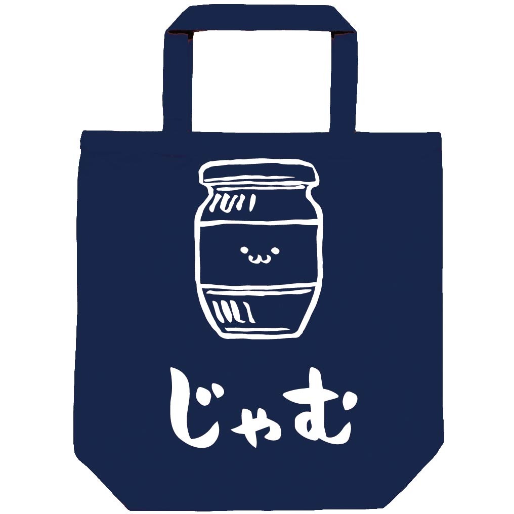 じゃむ ジャム 瓶 スイーツ 食べ物 筆絵 イラスト トートバッグ 食卓 サモエスキー