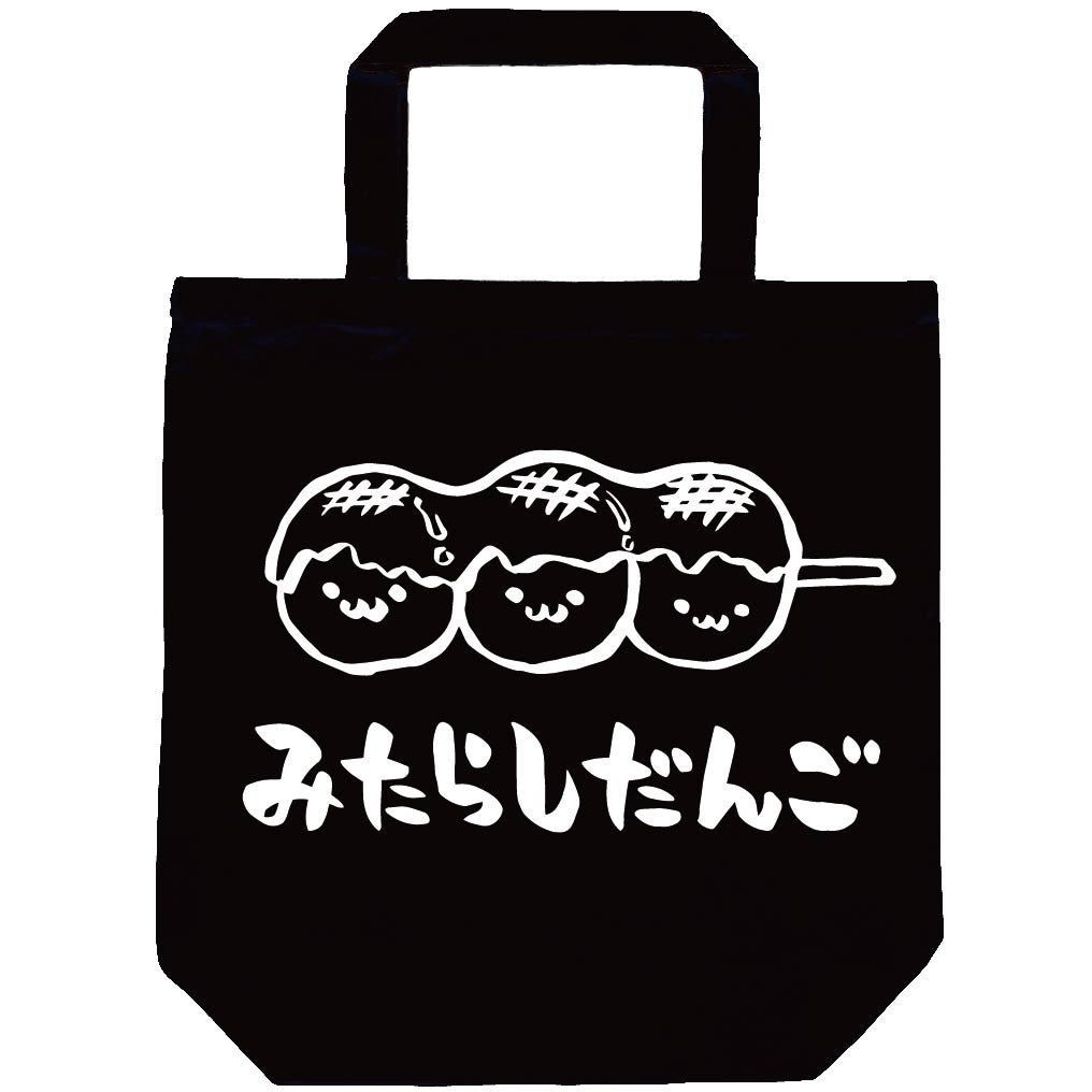 みたらしだんご みたらし団子 スイーツ 食べ物 筆絵 イラスト トートバッグ 和菓子 サモエスキー