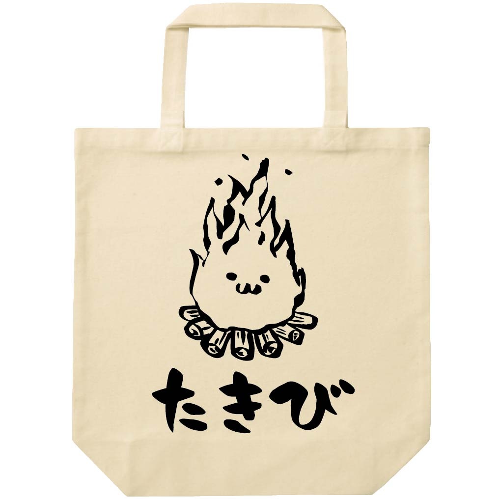 たきび　焚き火　キャンプ　自然　筆絵　イラスト　トートバッグ