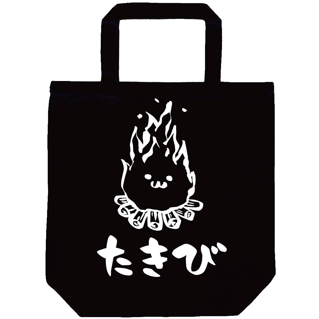 たきび　焚き火　キャンプ　自然　筆絵　イラスト　トートバッグ