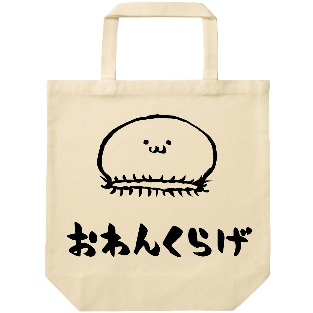 おわんくらげ　オワンクラゲ　くらげ　海月　海洋 生物　筆絵　イラスト　トートバッグ