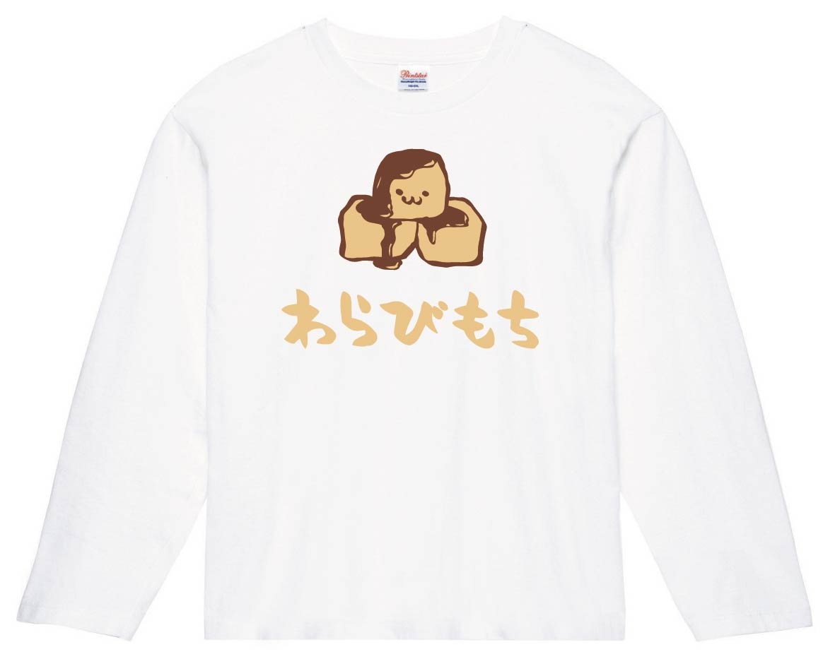 わらびもち　わらび餅　スイーツ　食べ物　筆絵　イラスト　カラー　長袖Tシャツ
