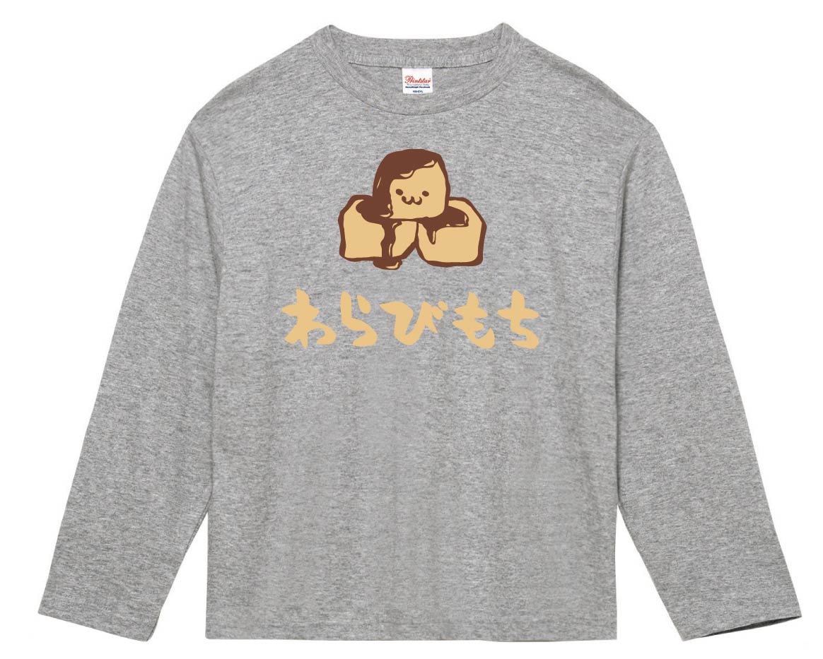 わらびもち　わらび餅　スイーツ　食べ物　筆絵　イラスト　カラー　長袖Tシャツ