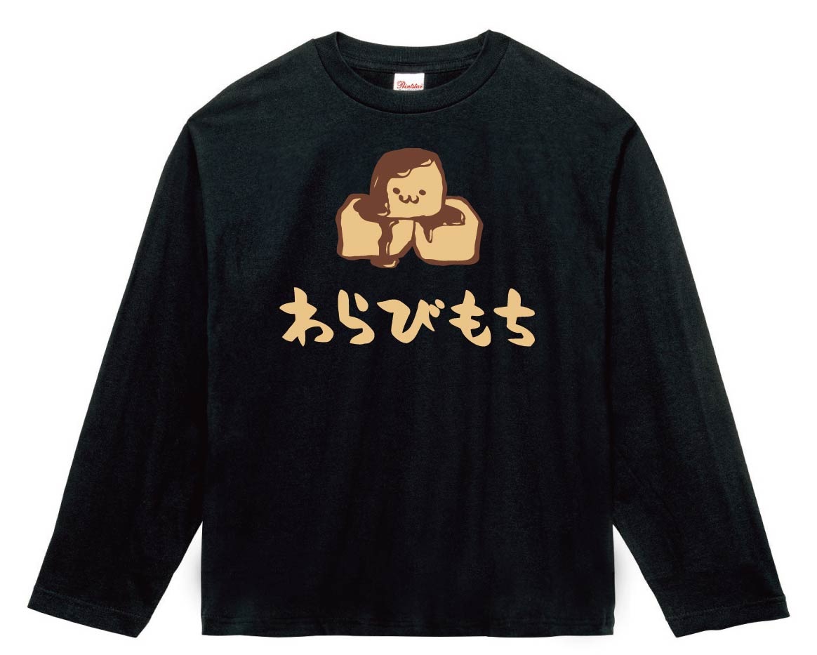 わらびもち　わらび餅　スイーツ　食べ物　筆絵　イラスト　カラー　長袖Tシャツ