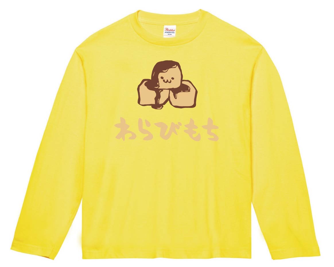 わらびもち　わらび餅　スイーツ　食べ物　筆絵　イラスト　カラー　長袖Tシャツ