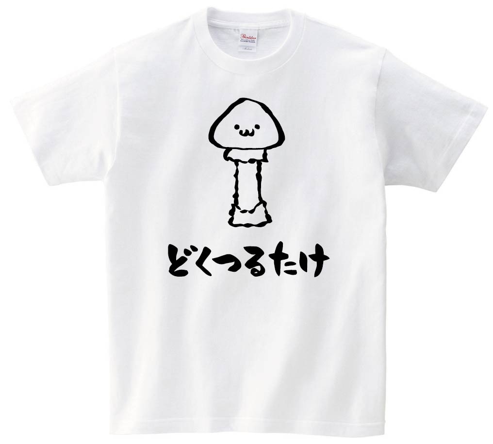 どくつるたけ　ドクツルタケ　毒鶴茸　きのこ　茸　筆絵　イラスト　半袖Tシャツ