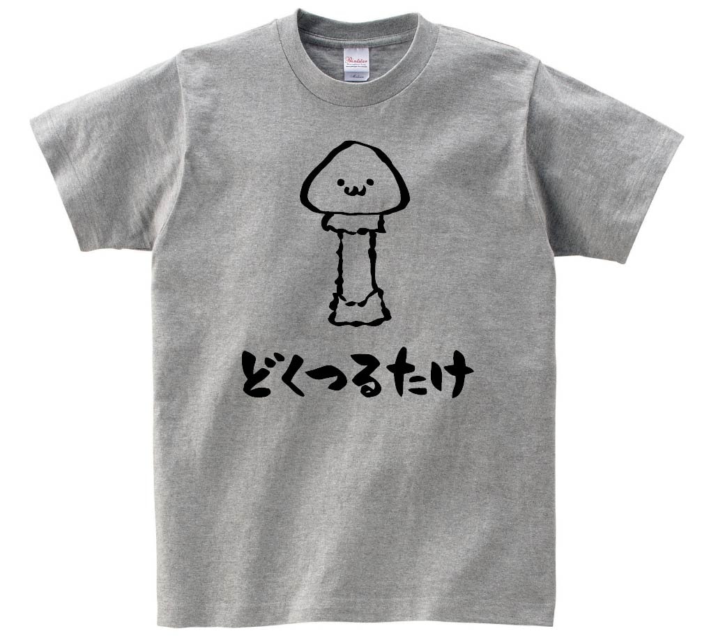 どくつるたけ　ドクツルタケ　毒鶴茸　きのこ　茸　筆絵　イラスト　半袖Tシャツ