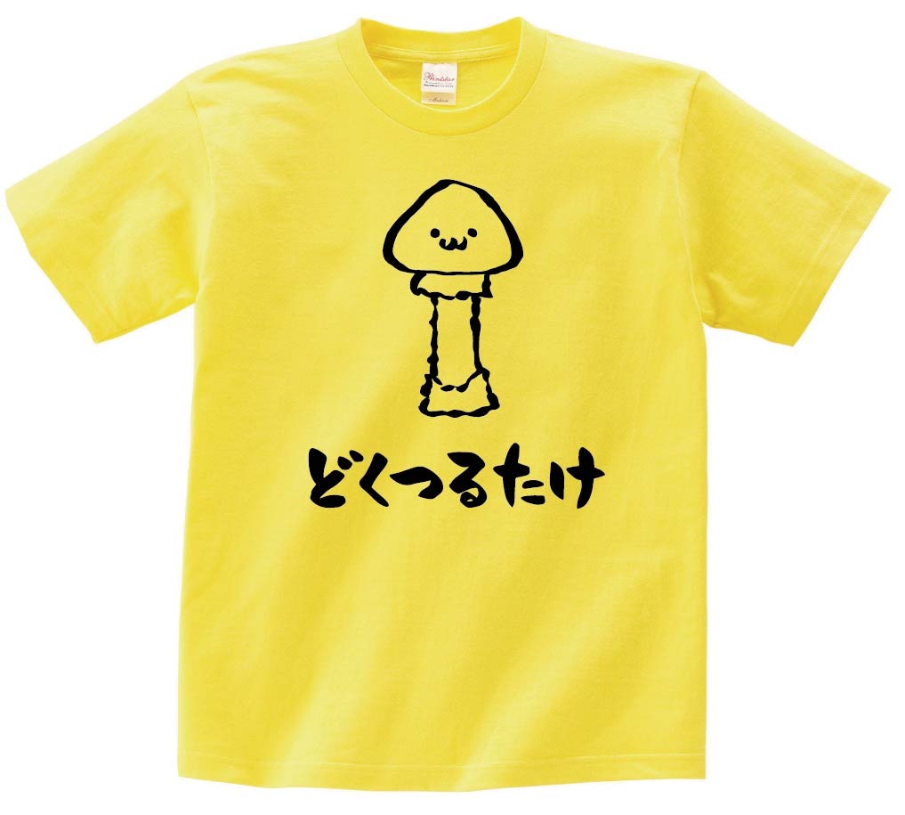 どくつるたけ　ドクツルタケ　毒鶴茸　きのこ　茸　筆絵　イラスト　半袖Tシャツ
