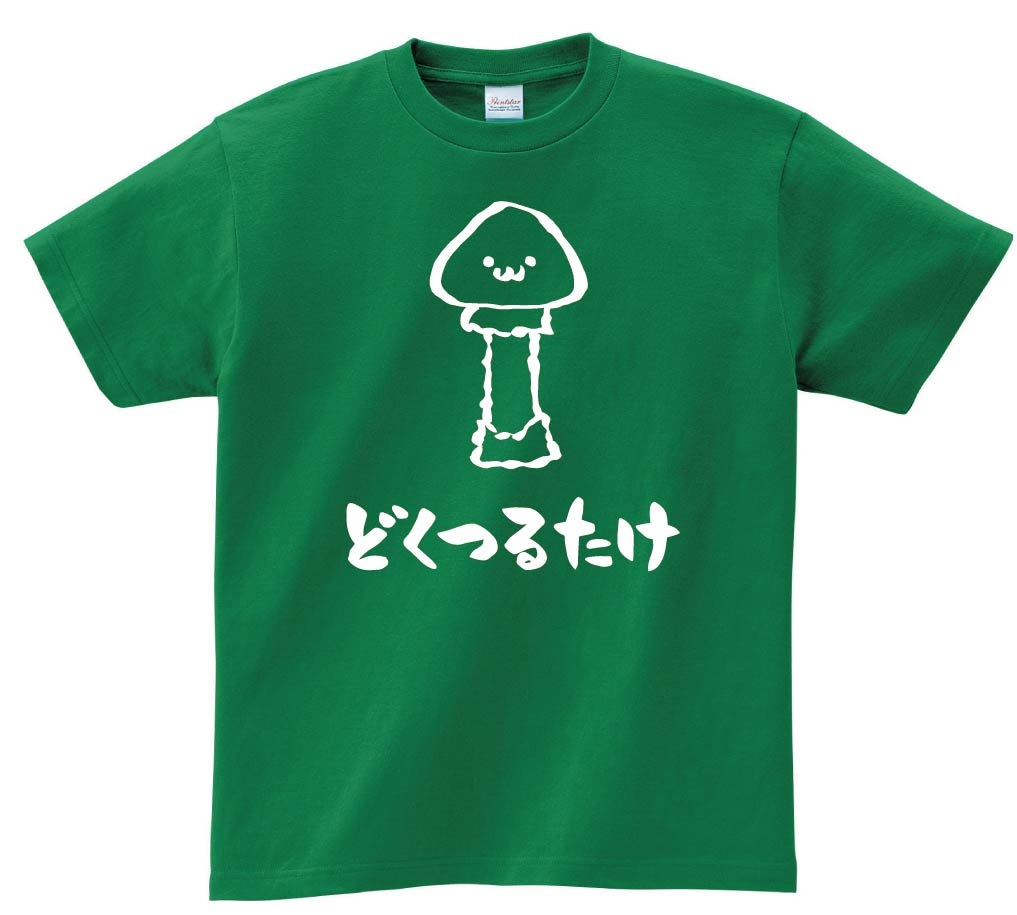 どくつるたけ　ドクツルタケ　毒鶴茸　きのこ　茸　筆絵　イラスト　半袖Tシャツ