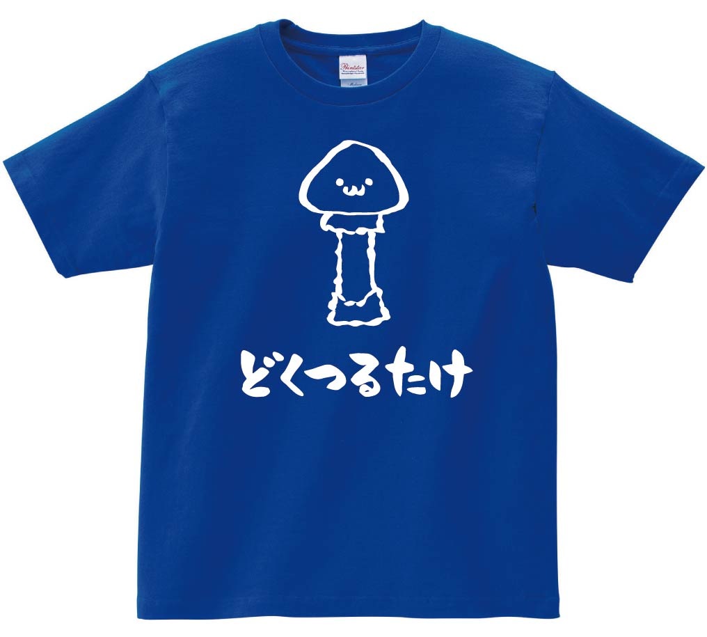 どくつるたけ　ドクツルタケ　毒鶴茸　きのこ　茸　筆絵　イラスト　半袖Tシャツ
