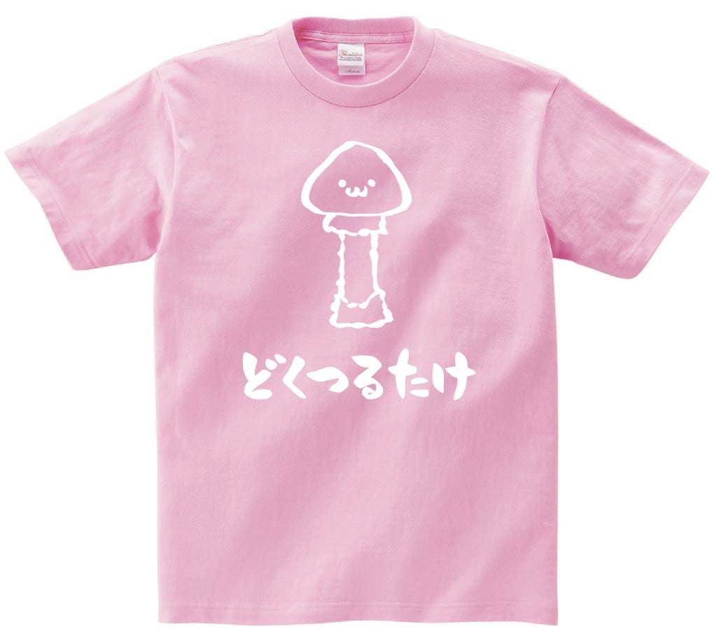 どくつるたけ　ドクツルタケ　毒鶴茸　きのこ　茸　筆絵　イラスト　半袖Tシャツ