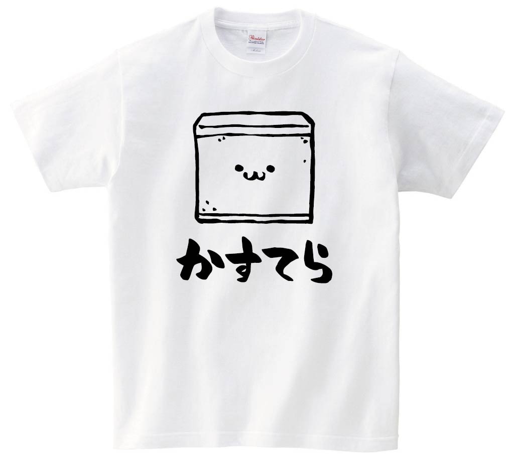 かすてら　カステラ　スイーツ　食べ物　筆絵　イラスト　半袖Tシャツ
