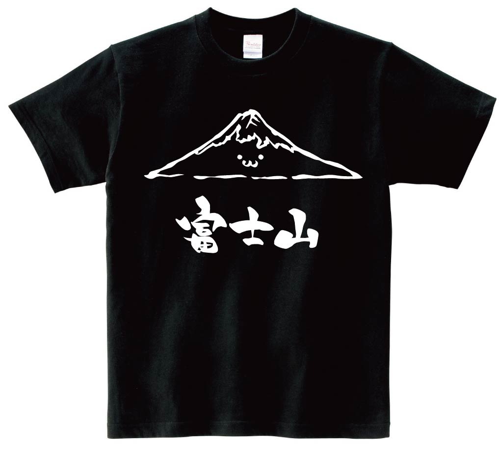 富士山　ふじさん　山　自然　筆絵　イラスト　半袖Tシャツ