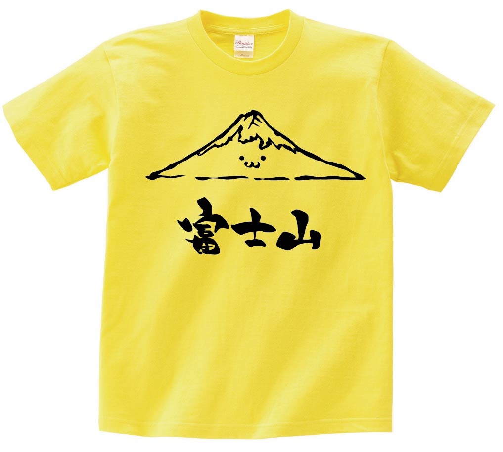 富士山　ふじさん　山　自然　筆絵　イラスト　半袖Tシャツ