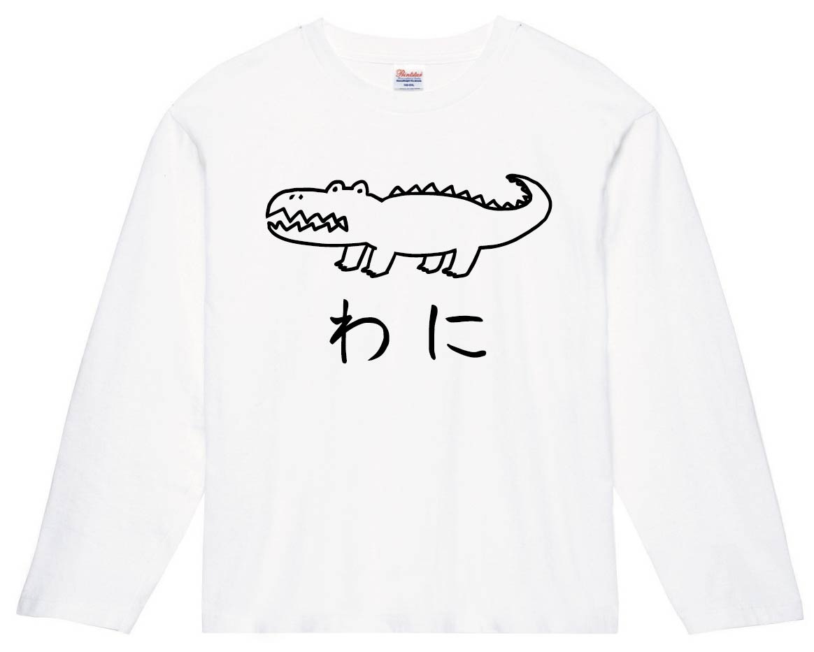 わに ワニ 鰐 動物 イラスト 長袖tシャツ 動物 サモエスキー
