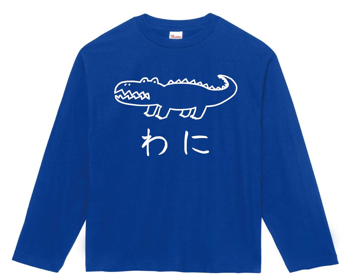 わに ワニ 鰐 動物 イラスト 長袖tシャツ すべての商品 サモエスキー