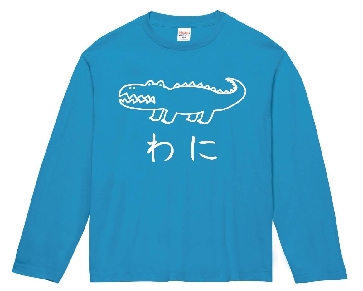 #いつかワニになるSTONE  ロンT わに ワニ 鰐 動物 イラスト 長袖Tシャツ | 動物 | サモエスキー