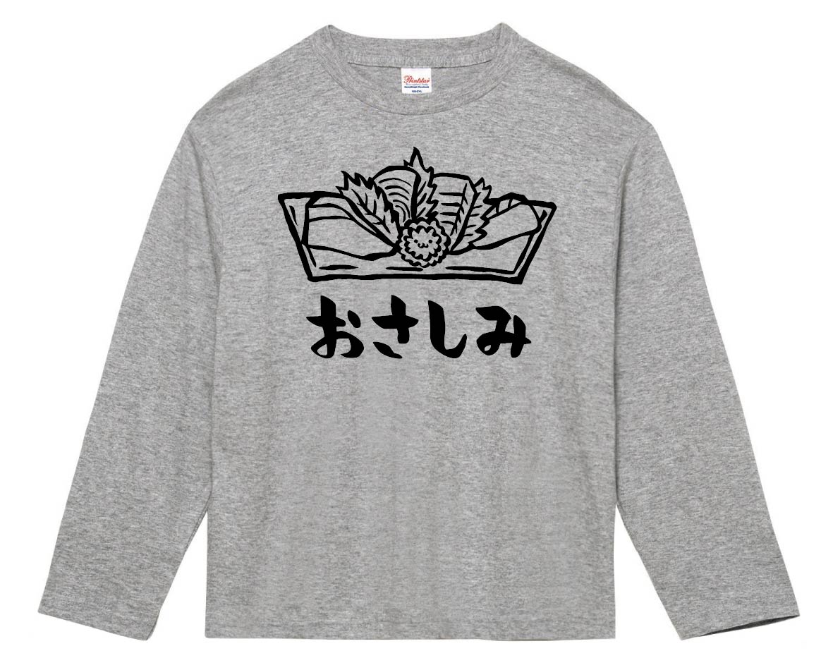おさしみ お刺身 おつまみ 食べ物 筆絵 イラスト 長袖tシャツ 居酒屋 サモエスキー