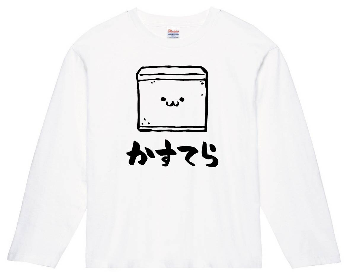 かすてら　カステラ　スイーツ　食べ物　筆絵　イラスト　長袖Tシャツ