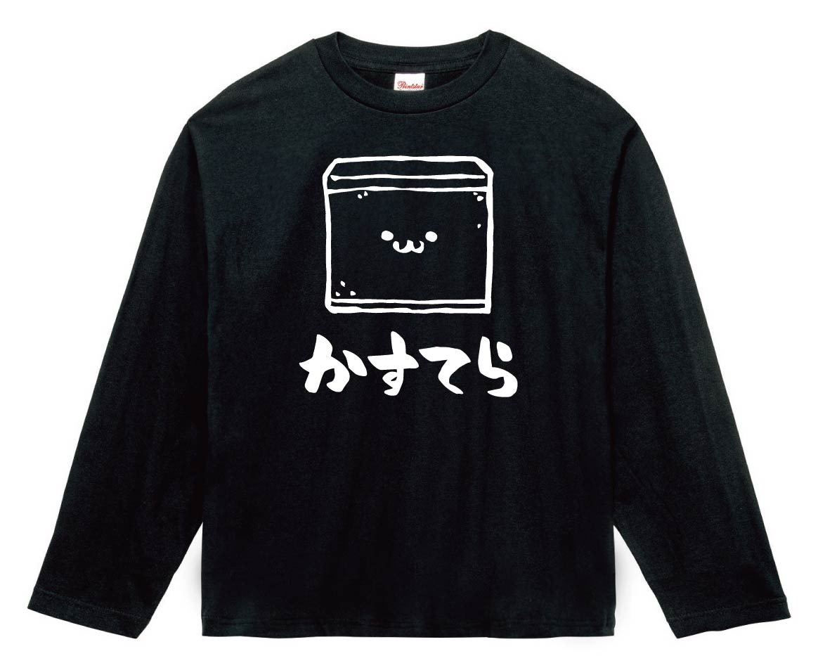 かすてら　カステラ　スイーツ　食べ物　筆絵　イラスト　長袖Tシャツ