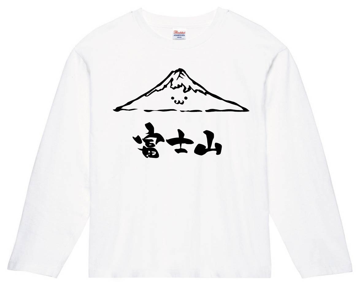 富士山　ふじさん　山　自然　筆絵　イラスト　長袖Tシャツ
