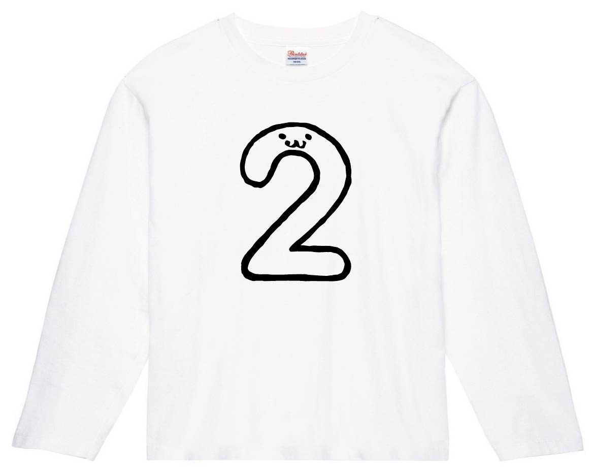 2 に 二 two 数字 ナンバー 記号 文字 筆絵 イラスト 長袖Tシャツ