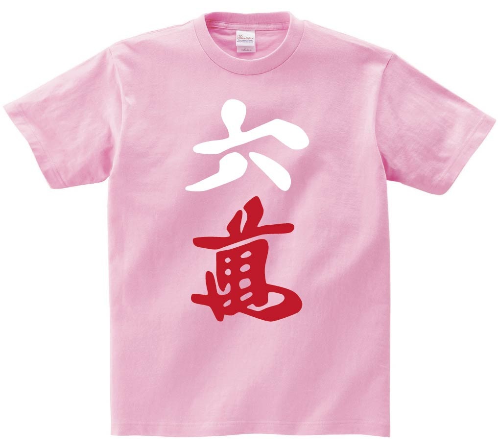 六萬　麻雀　半袖Tシャツ