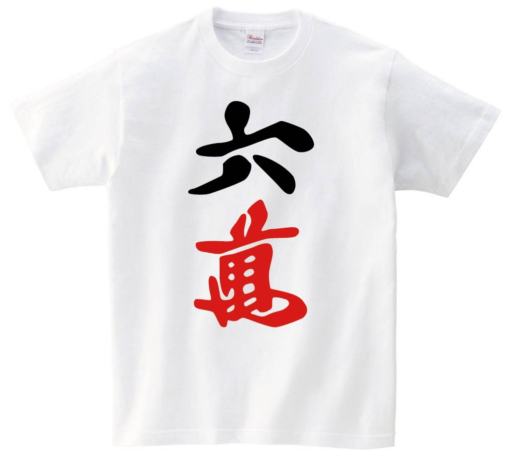 六萬　麻雀　半袖Tシャツ