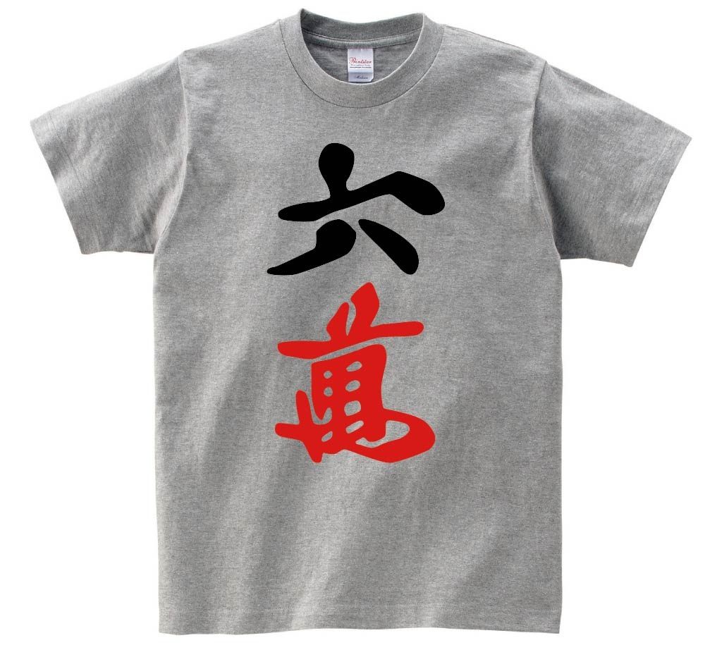 六萬　麻雀　半袖Tシャツ