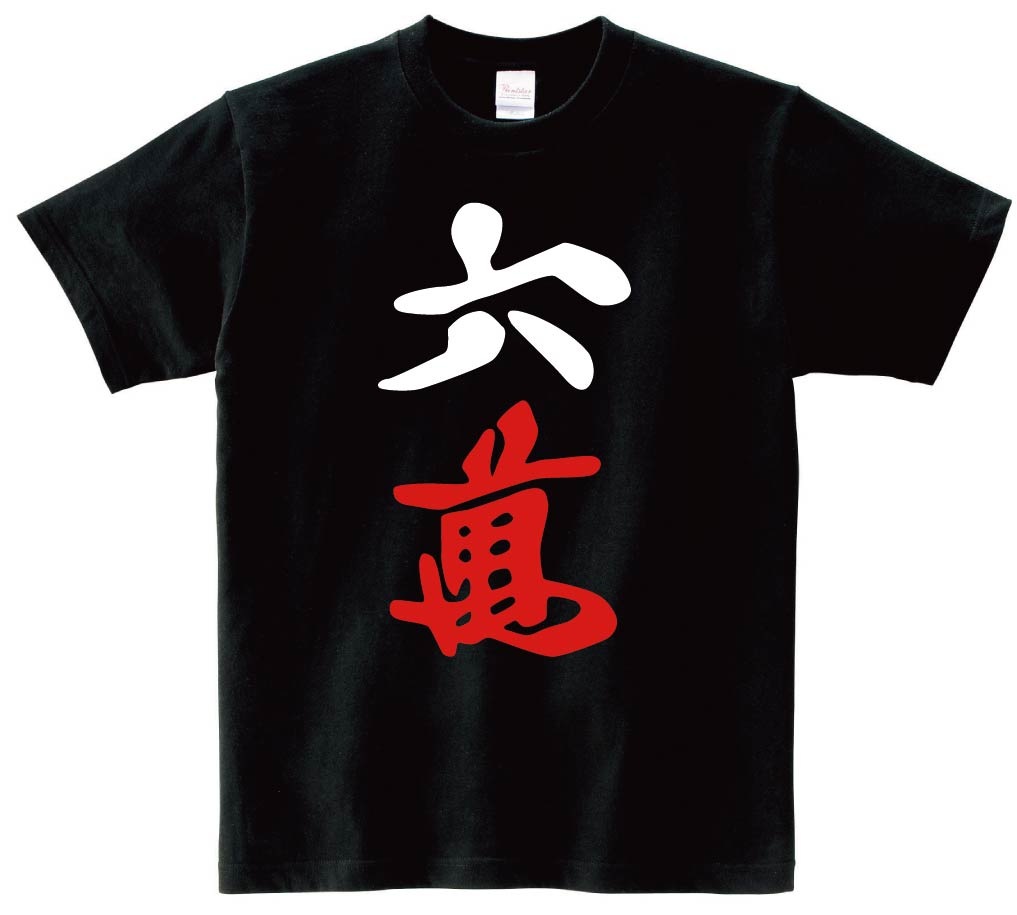六萬　麻雀　半袖Tシャツ