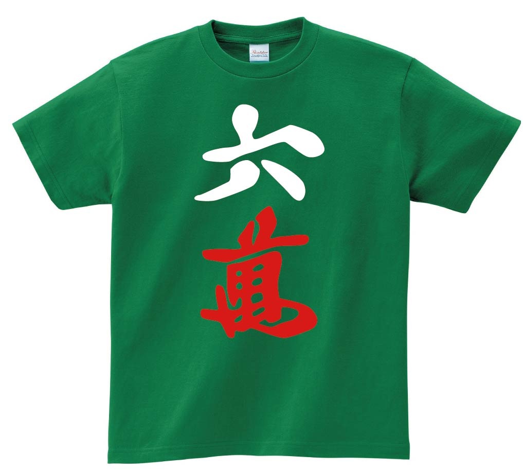 六萬　麻雀　半袖Tシャツ