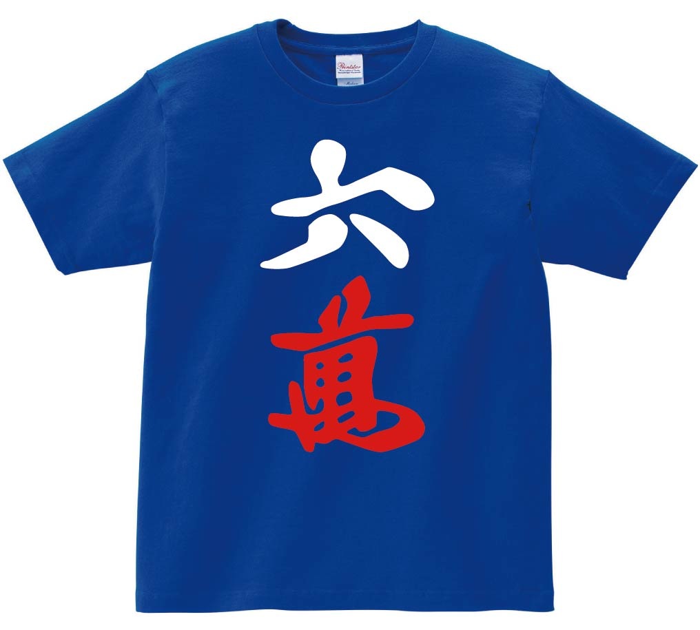 六萬　麻雀　半袖Tシャツ