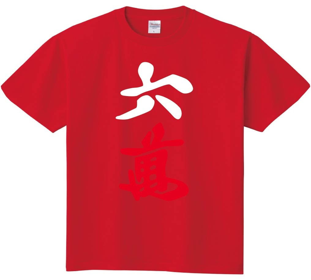六萬　麻雀　半袖Tシャツ