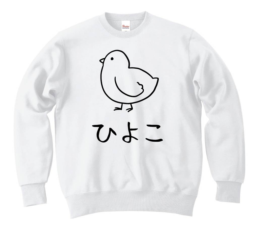 ひよこ　ヒヨコ　雛　動物　イラスト　トレーナー