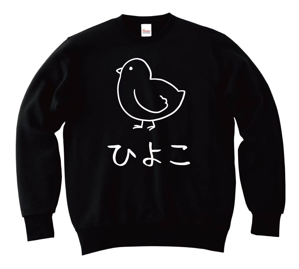 ひよこ　ヒヨコ　雛　動物　イラスト　トレーナー