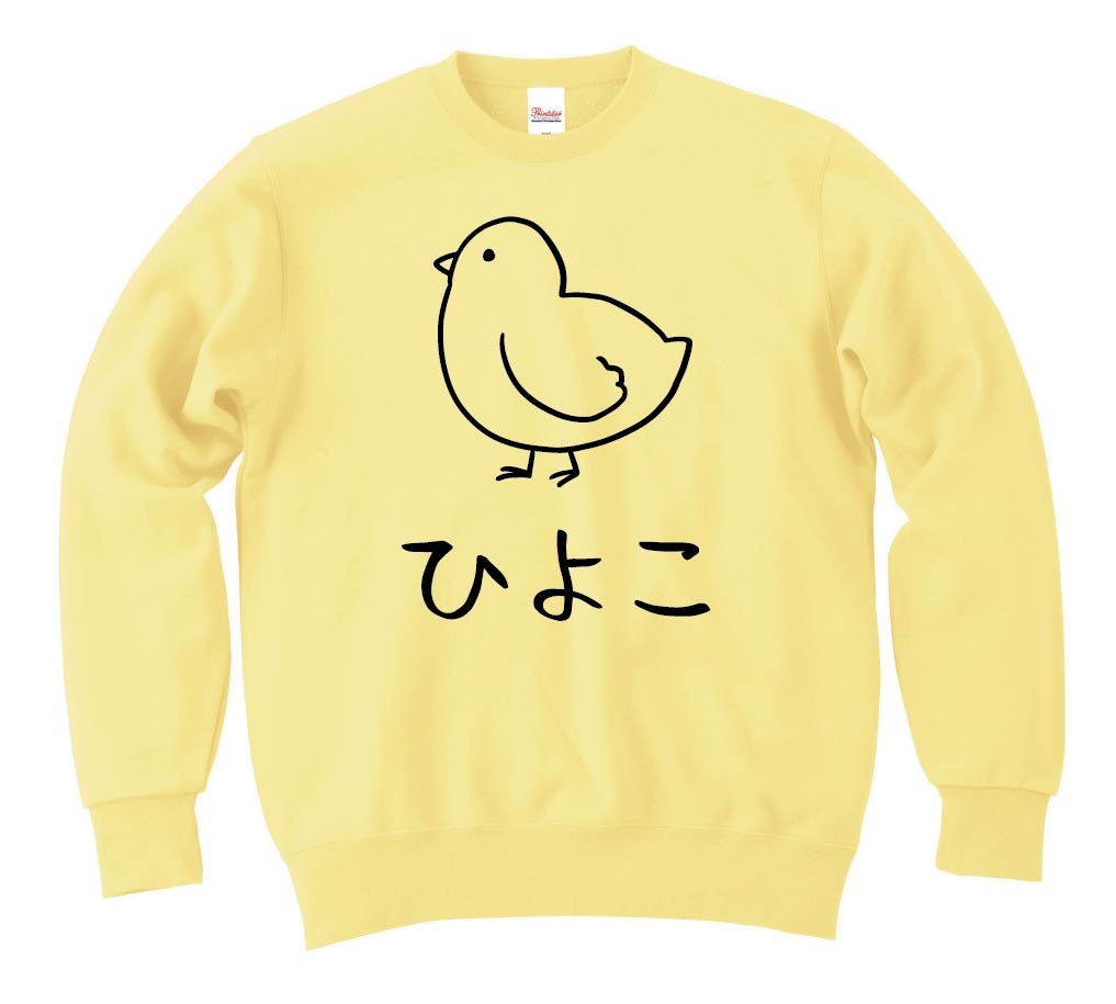 ひよこ　ヒヨコ　雛　動物　イラスト　トレーナー