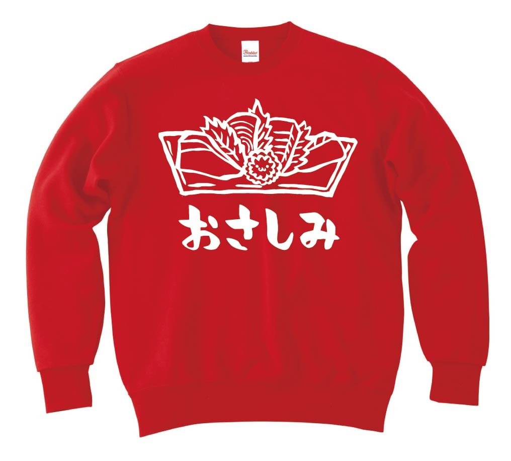 おさしみ お刺身 おつまみ 食べ物 筆絵 イラスト トレーナー 居酒屋 サモエスキー