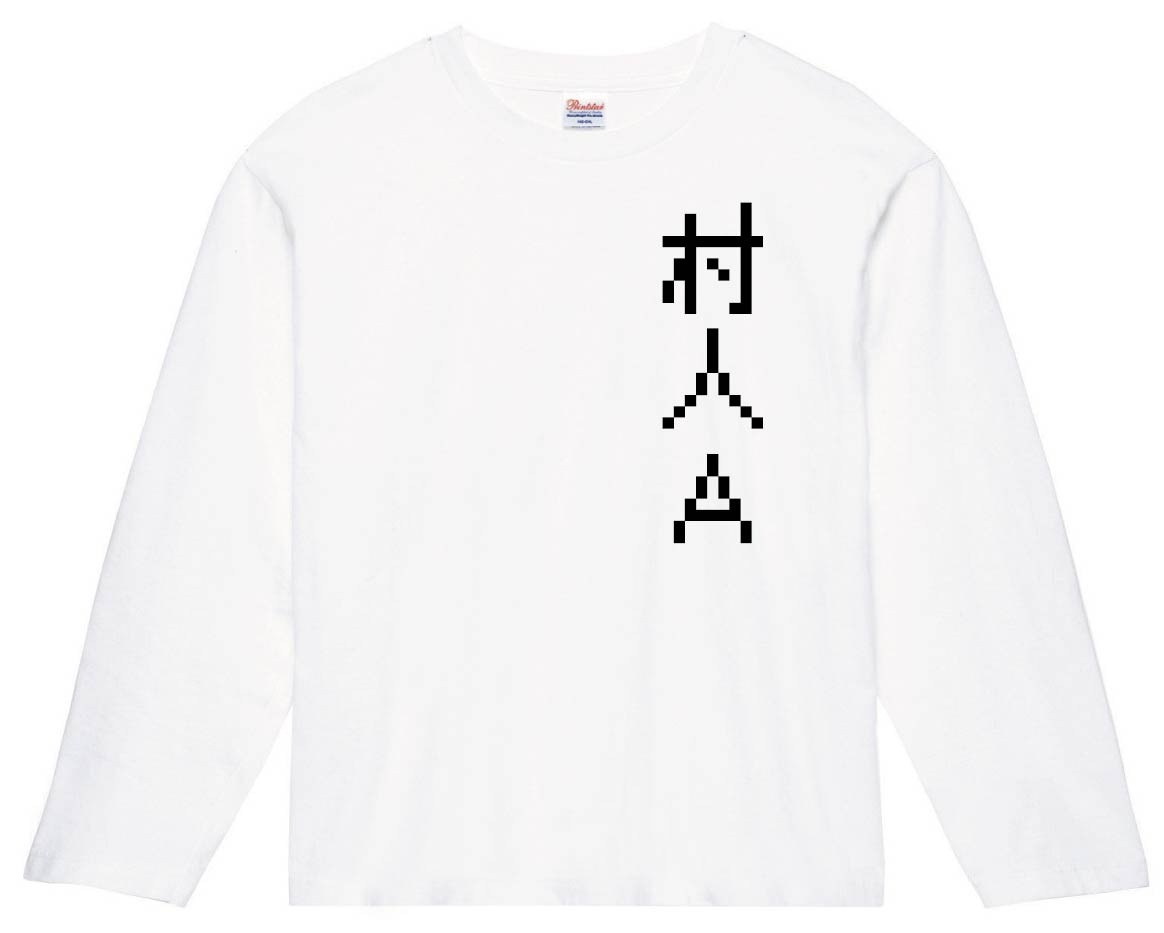村人Ａ　ゲーム パロディ　長袖Tシャツ