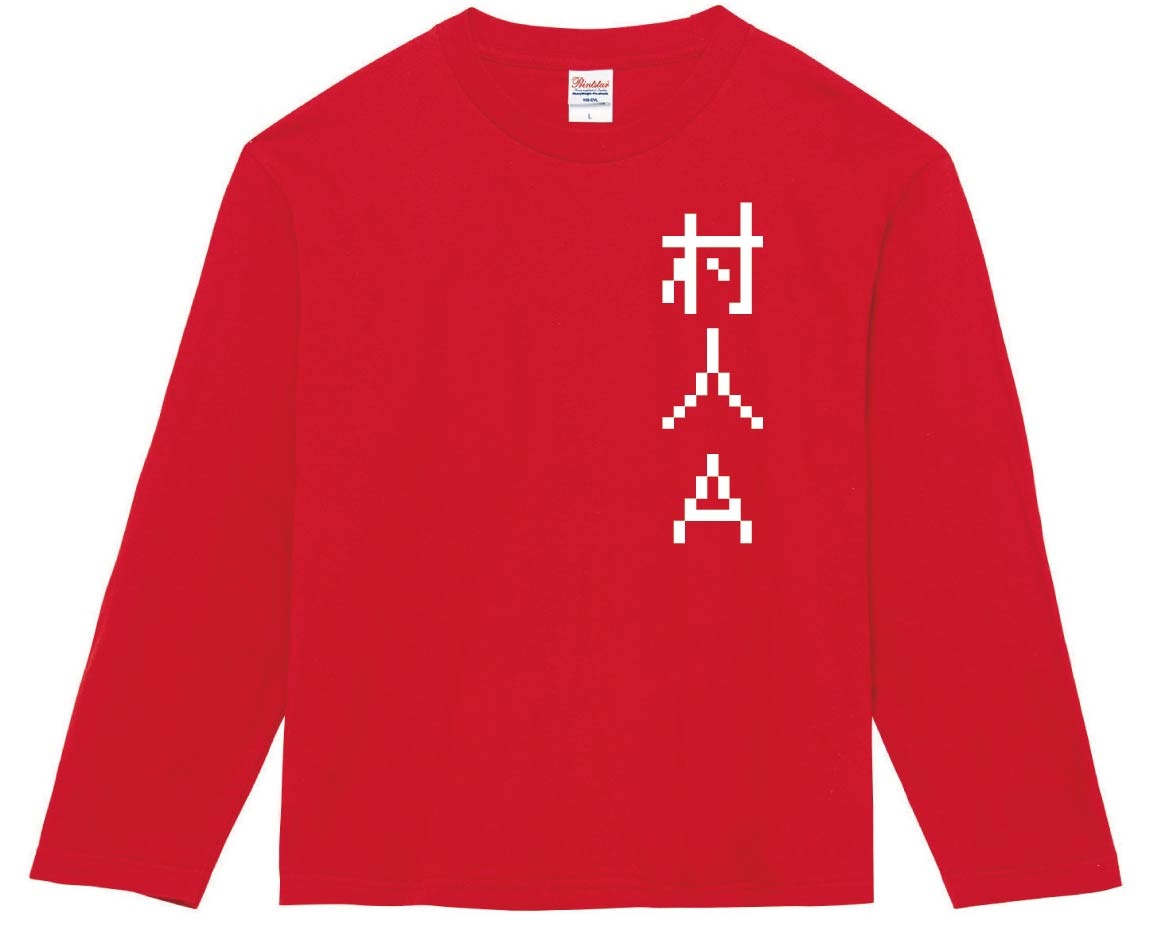 村人Ａ　ゲーム パロディ　長袖Tシャツ