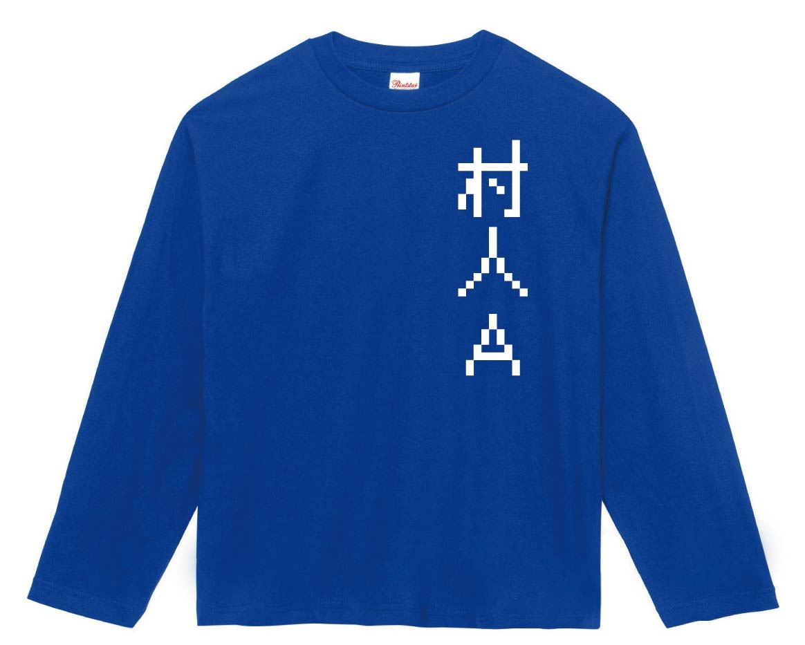 村人Ａ　ゲーム パロディ　長袖Tシャツ