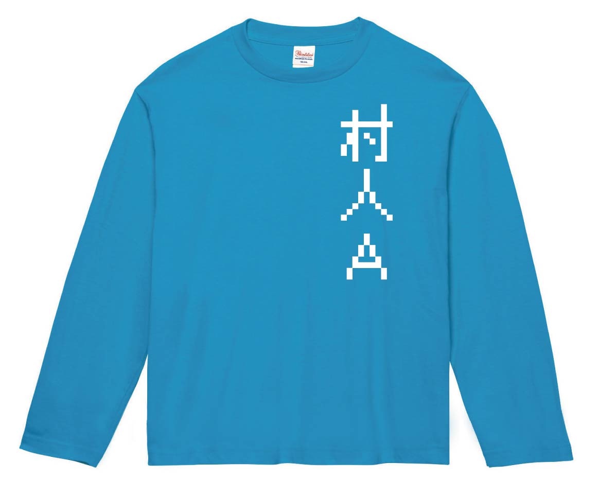 村人Ａ　ゲーム パロディ　長袖Tシャツ