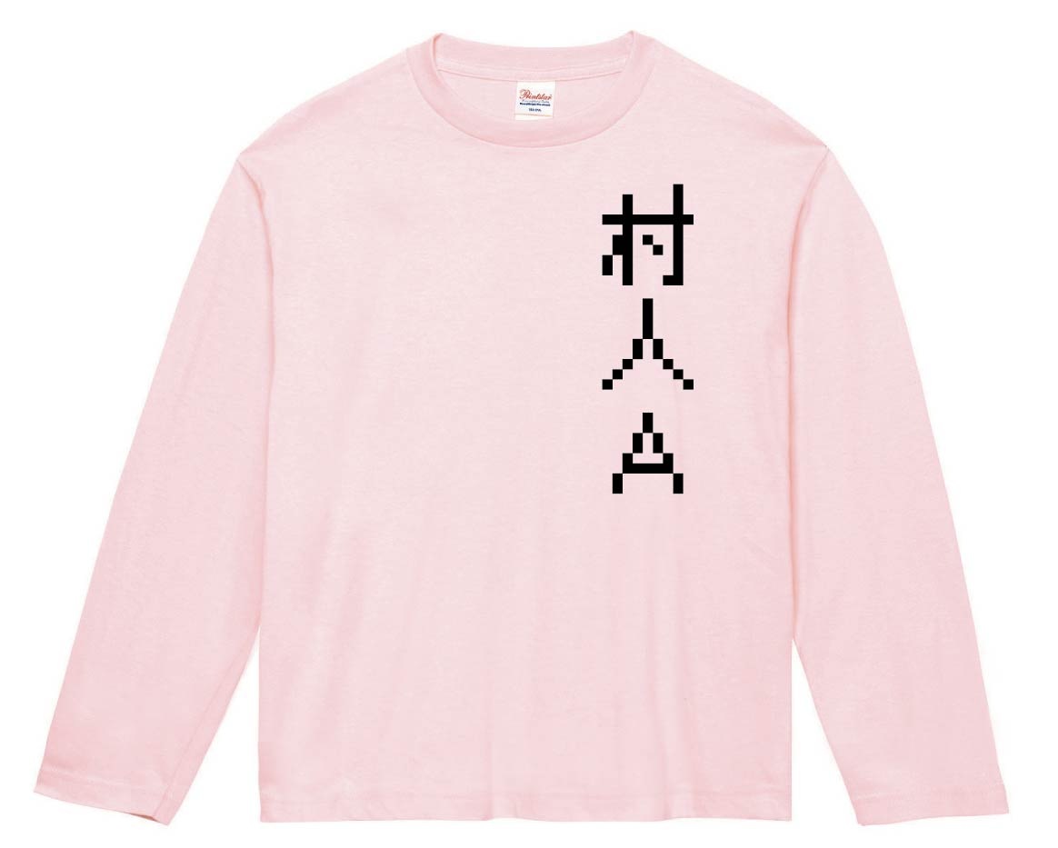 村人Ａ　ゲーム パロディ　長袖Tシャツ