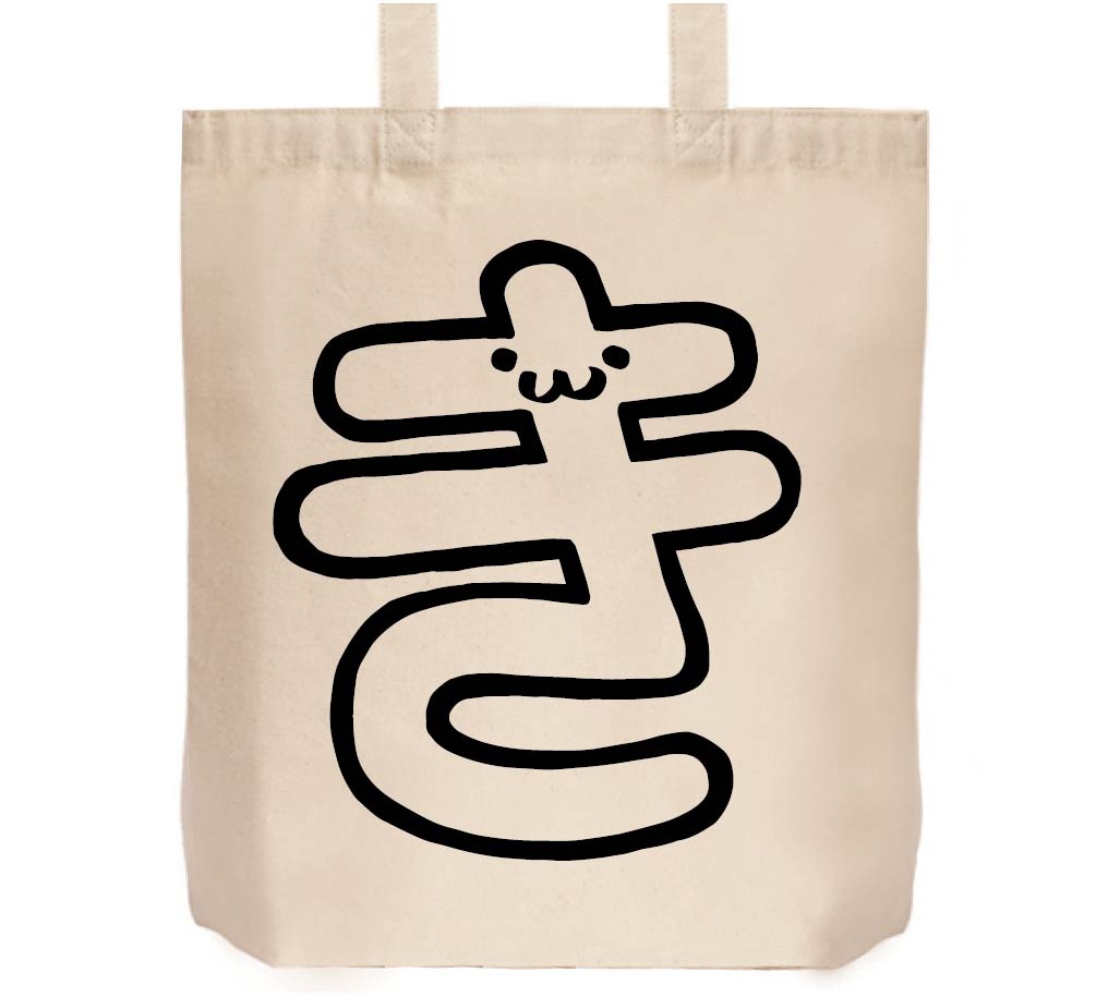 き ひらがな 平仮名 一文字 五十音 筆絵 イラスト トートバッグ すべての商品 サモエスキー