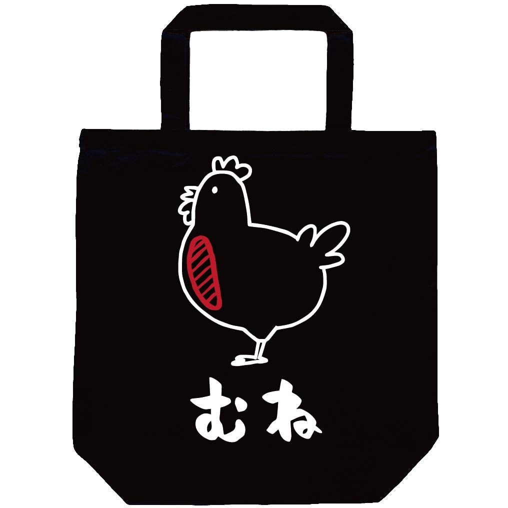 むね ムネ 鶏肉 チキン 焼鳥 部位 イラスト トートバッグ お肉 サモエスキー